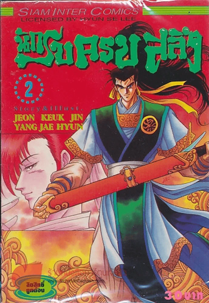 นักรบครบสลึง เล่ม 2 รูปที่ 1