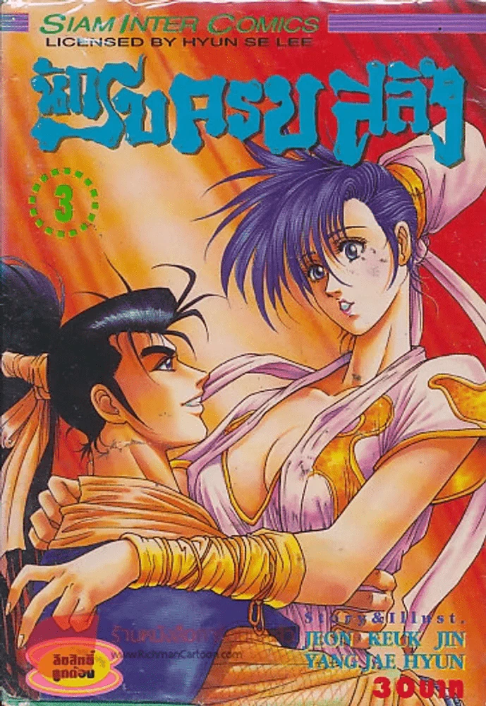 นักรบครบสลึง เล่ม 3 รูปที่ 1