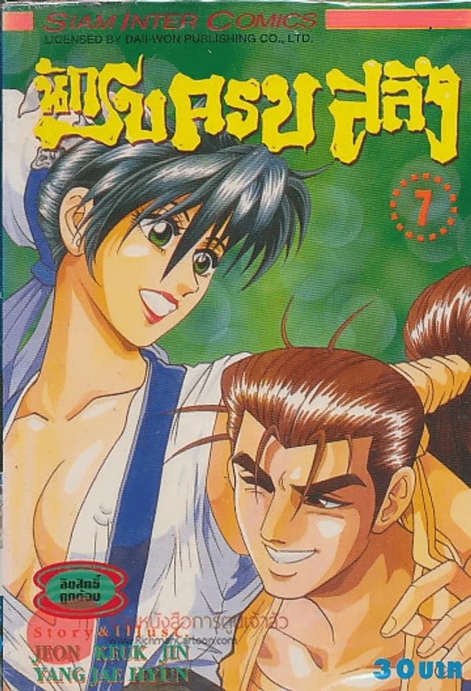นักรบครบสลึง เล่ม 7 รูปที่ 1