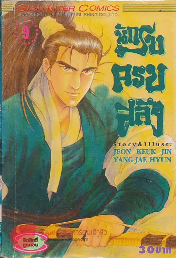 นักรบครบสลึง เล่ม 9 รูปที่ 1