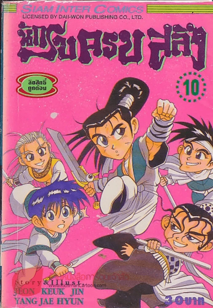 นักรบครบสลึง เล่ม 10 รูปที่ 1