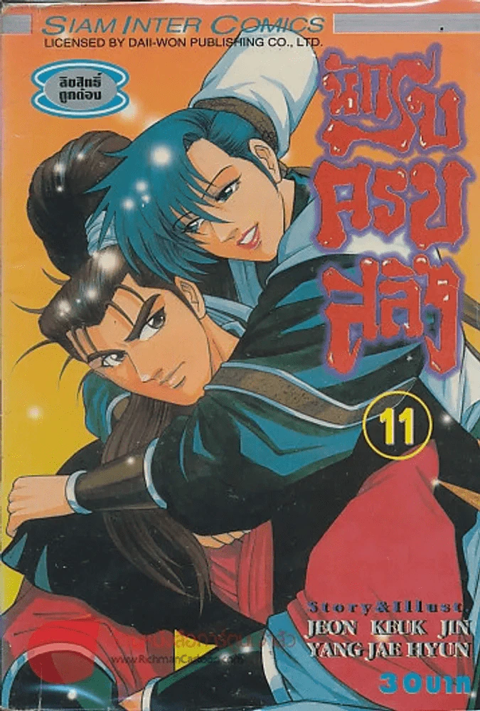 นักรบครบสลึง เล่ม 11 รูปที่ 1