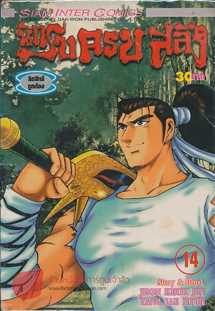 นักรบครบสลึง เล่ม 14 รูปที่ 1