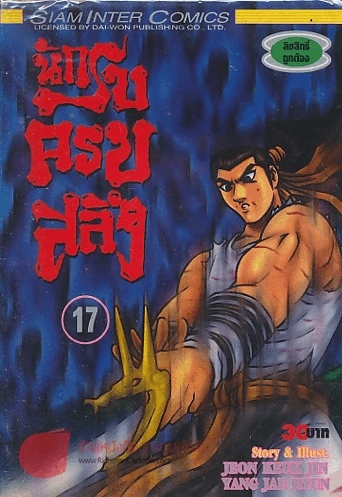 นักรบครบสลึง เล่ม 17 รูปที่ 1