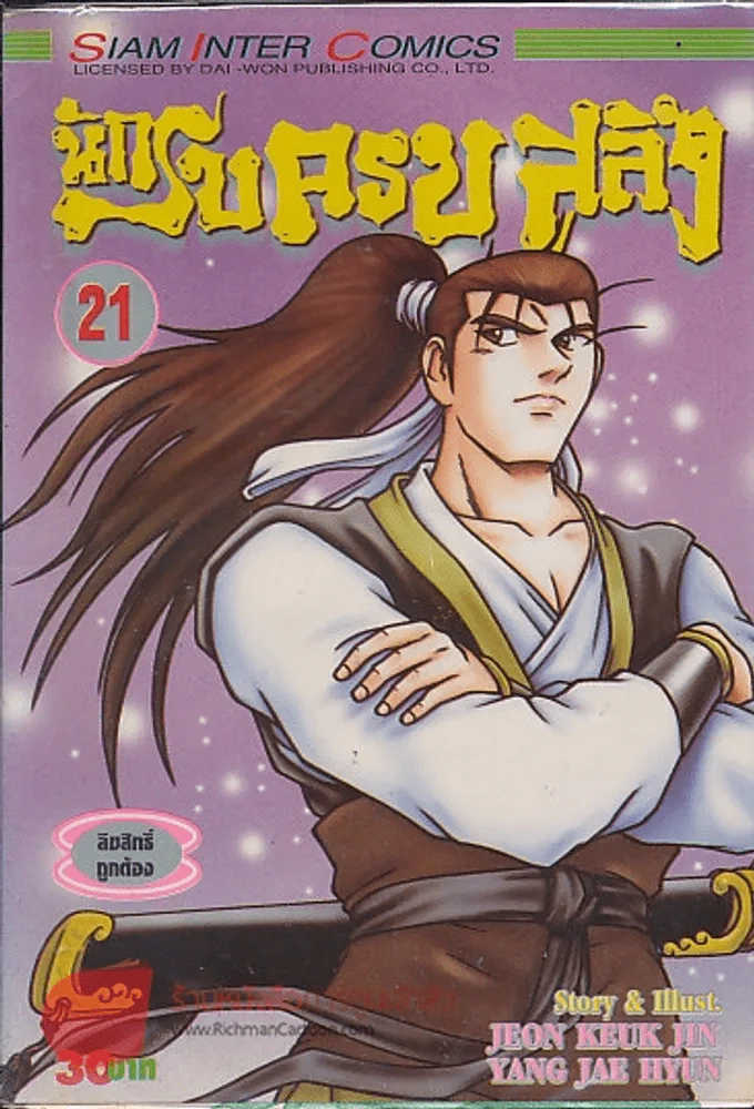 นักรบครบสลึง เล่ม 21 รูปที่ 1