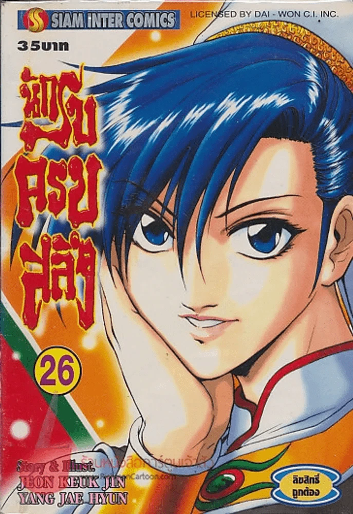 นักรบครบสลึง เล่ม 26 รูปที่ 1