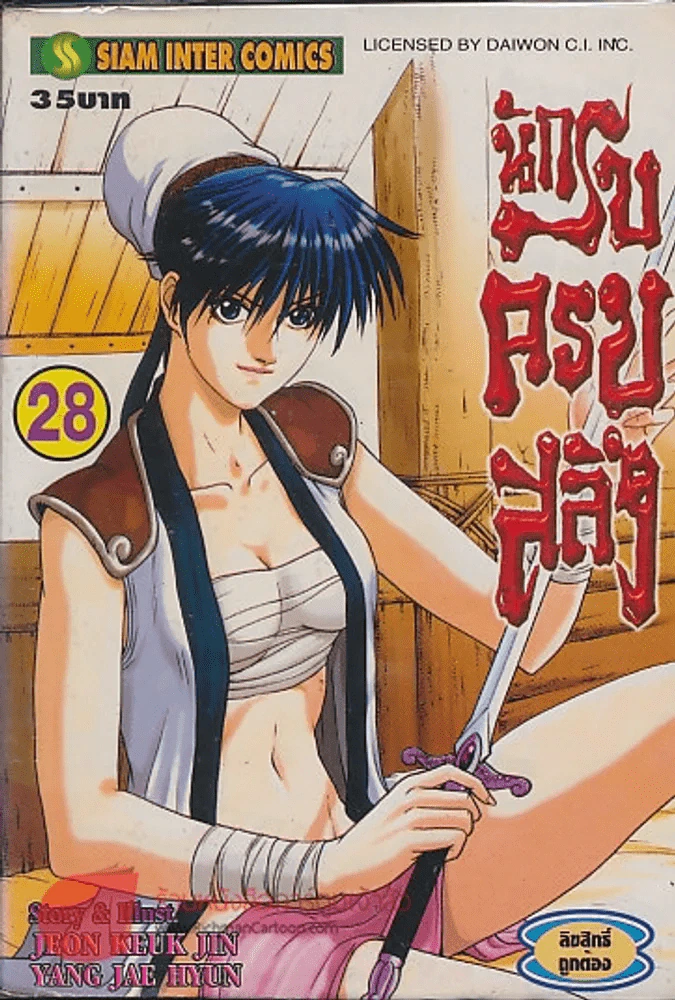 นักรบครบสลึง เล่ม 28 รูปที่ 1