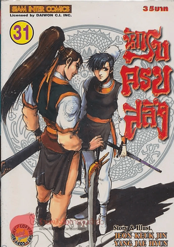 นักรบครบสลึง เล่ม 31 รูปที่ 1