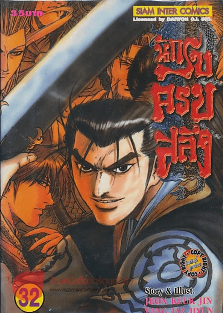 นักรบครบสลึง เล่ม 32 รูปที่ 1