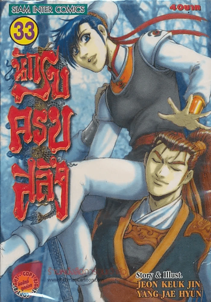 นักรบครบสลึง เล่ม 33 รูปที่ 1