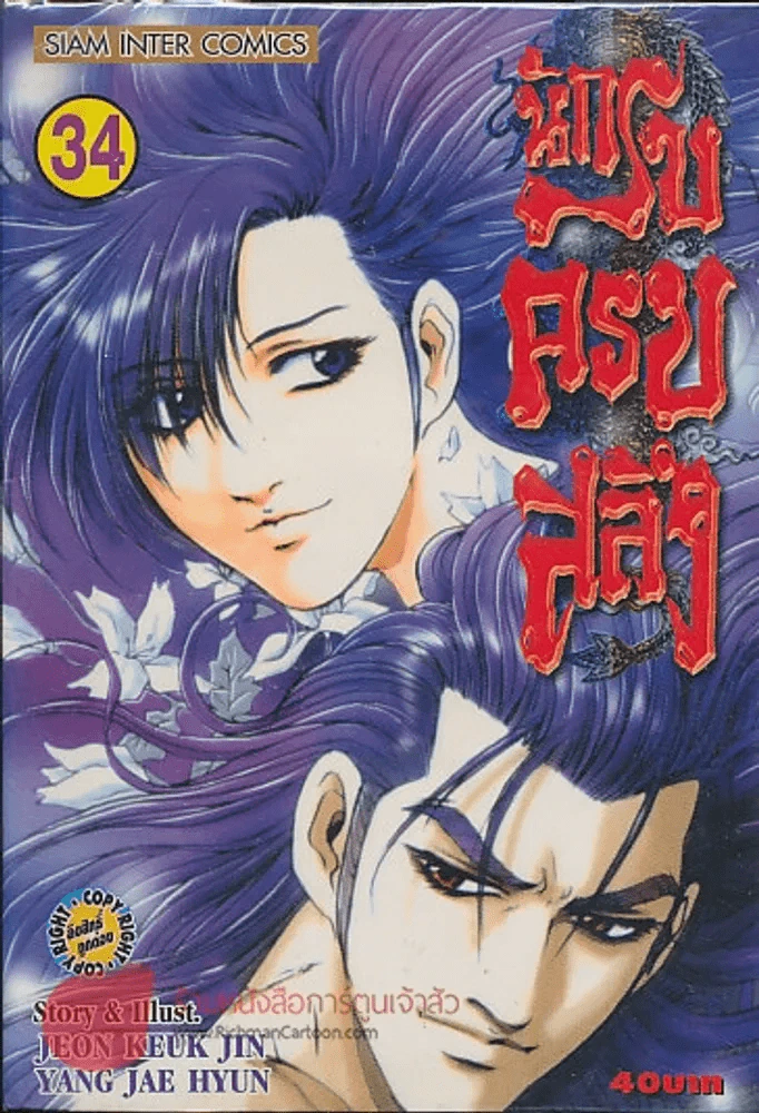 นักรบครบสลึง เล่ม 34 รูปที่ 1
