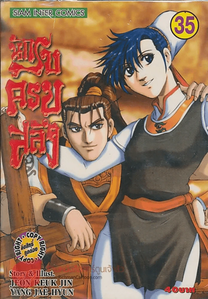 นักรบครบสลึง เล่ม 35 รูปที่ 1