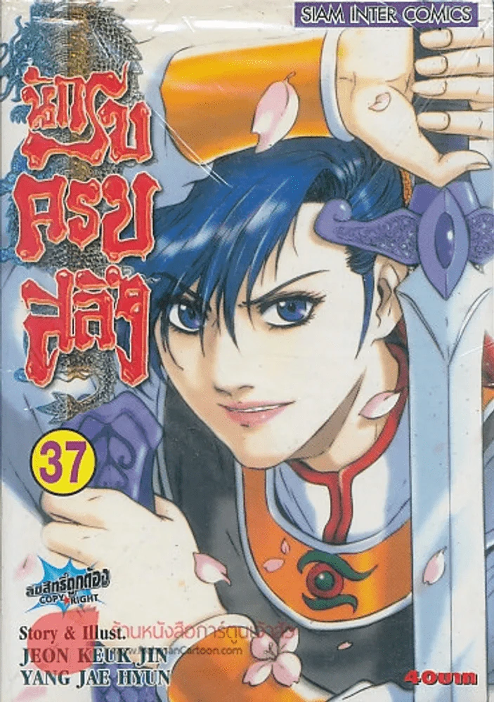 นักรบครบสลึง เล่ม 37 รูปที่ 1