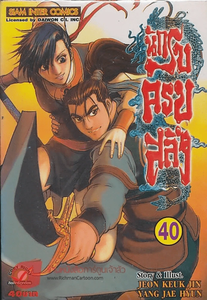 นักรบครบสลึง เล่ม 40 รูปที่ 1
