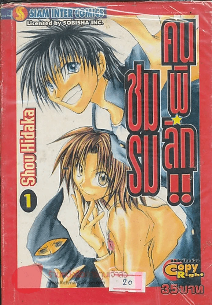 ชมรมคนพิลึก เล่ม 1 รูปที่ 1
