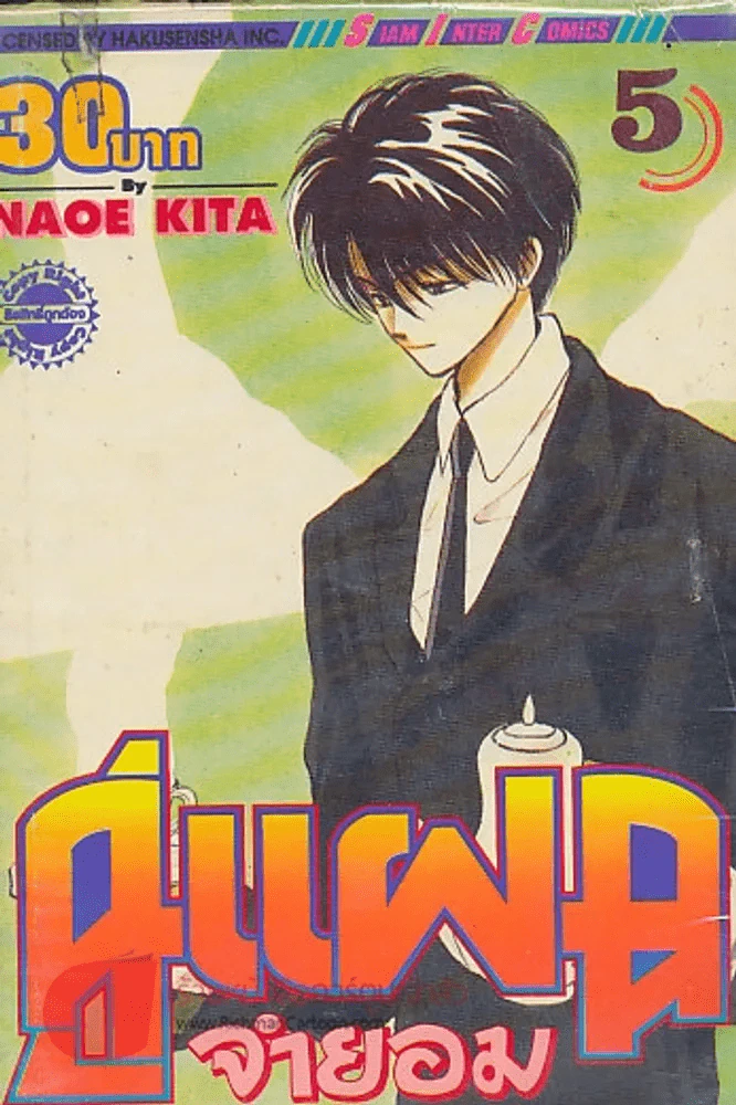 คู่แฝดจำยอม เล่ม 5 รูปที่ 1