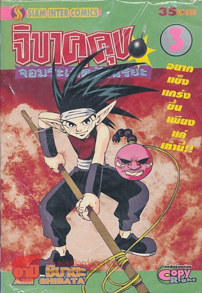 จิบาคุคุง จอมระเบิดอัจฉริยะ เล่ม 3 รูปที่ 1