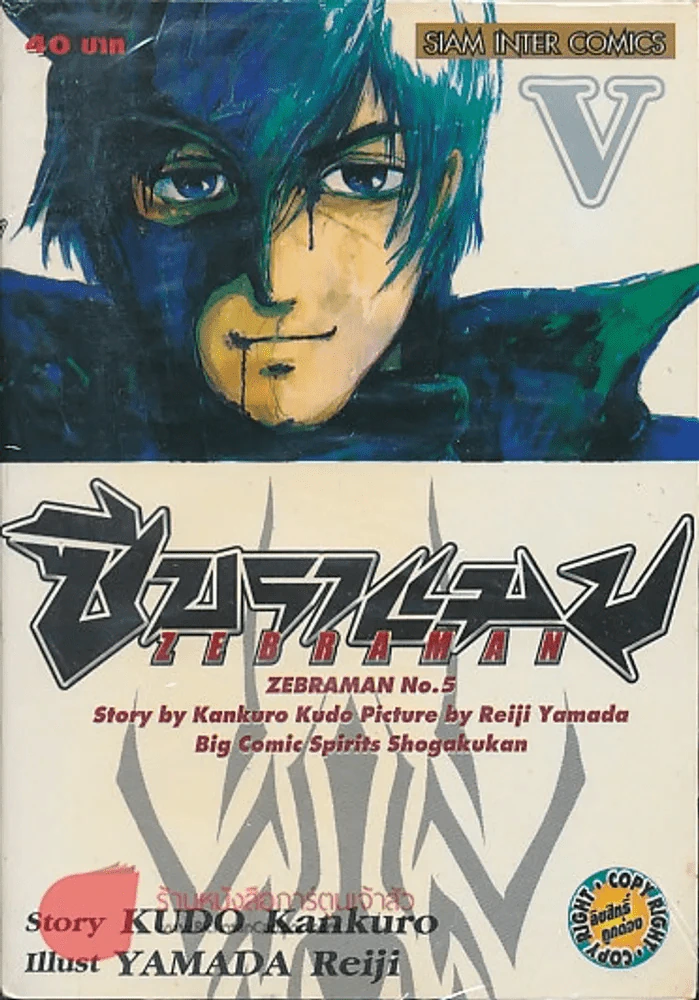 ZEBRAMAN ซีบราแมน เล่ม 5 รูปที่ 1