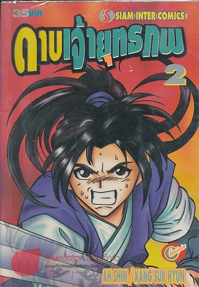 ดาบเจ้ายุทธภพ เล่ม 2 รูปที่ 1