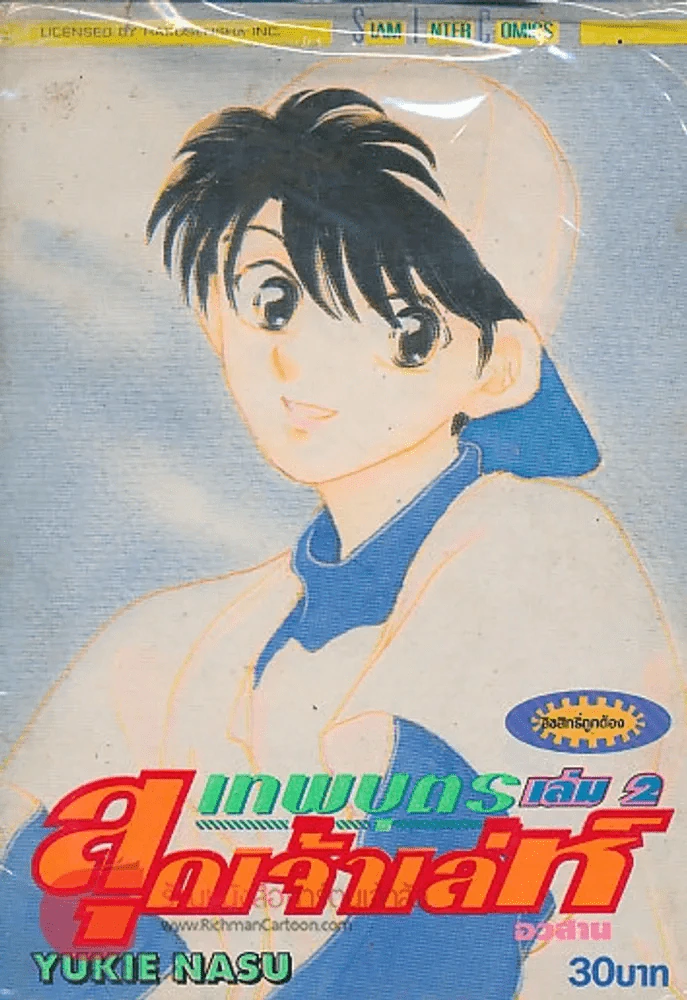 เทพบุตร สุดเจ้าเล่ห์ เล่ม 2 รูปที่ 1