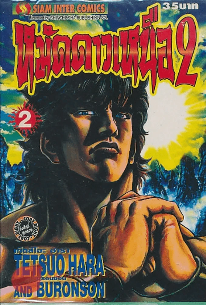 หมัดดาวเหนือ 2 เล่ม 2 รูปที่ 1