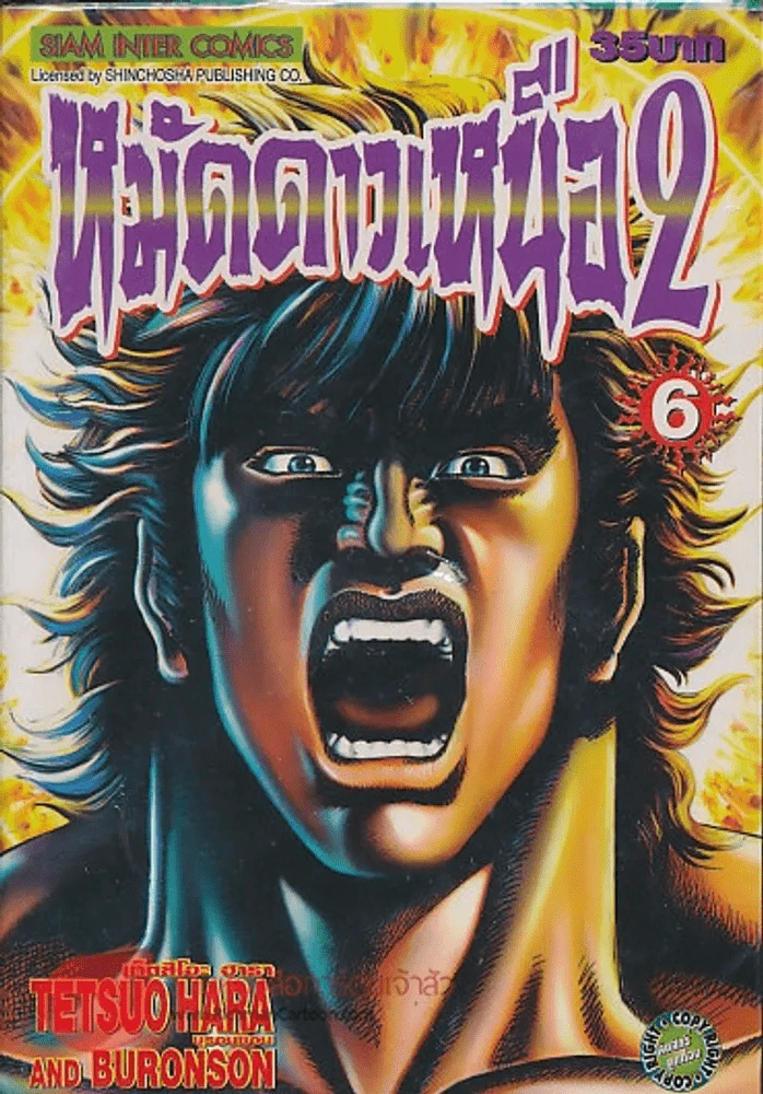 หมัดดาวเหนือ 2 เล่ม 6 รูปที่ 1