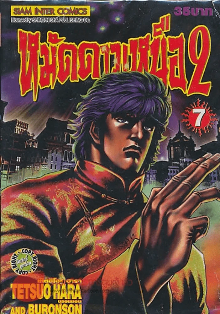 หมัดดาวเหนือ 2 เล่ม 7 รูปที่ 1
