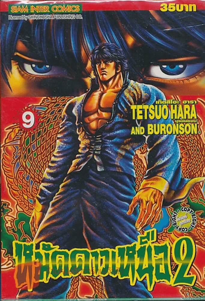 หมัดดาวเหนือ 2 เล่ม 9 รูปที่ 1
