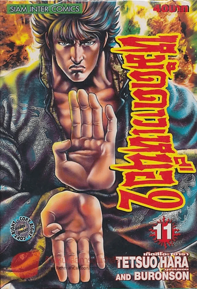 หมัดดาวเหนือ 2 เล่ม 11 รูปที่ 1