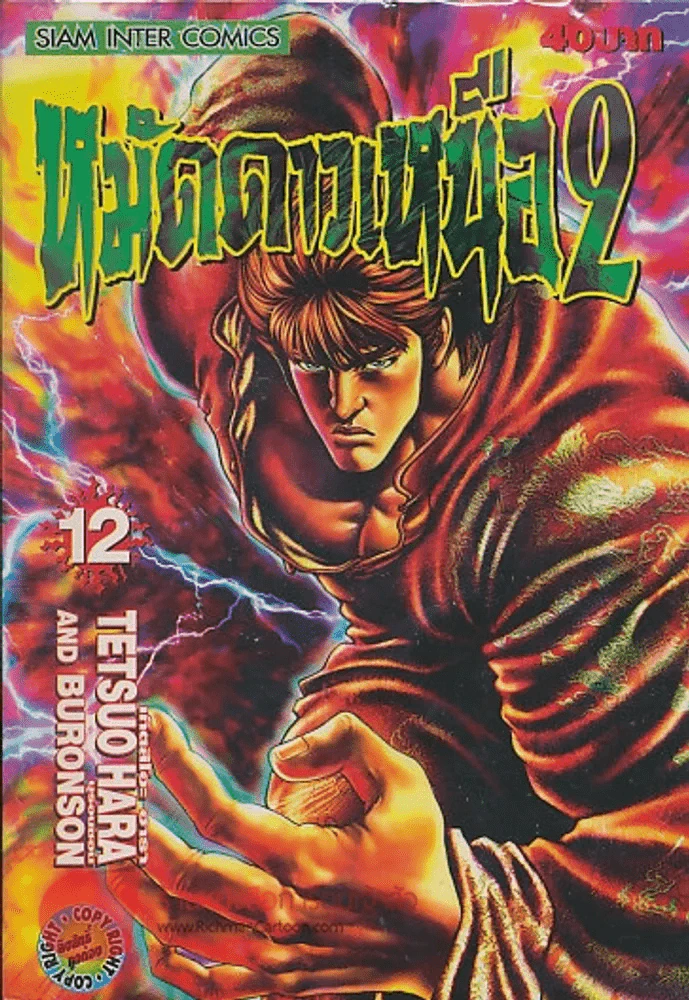 หมัดดาวเหนือ 2 เล่ม 12 รูปที่ 1