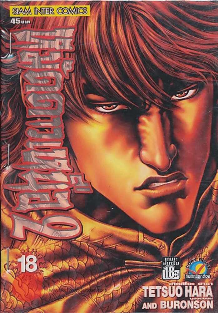 หมัดดาวเหนือ 2 เล่ม 18 รูปที่ 1
