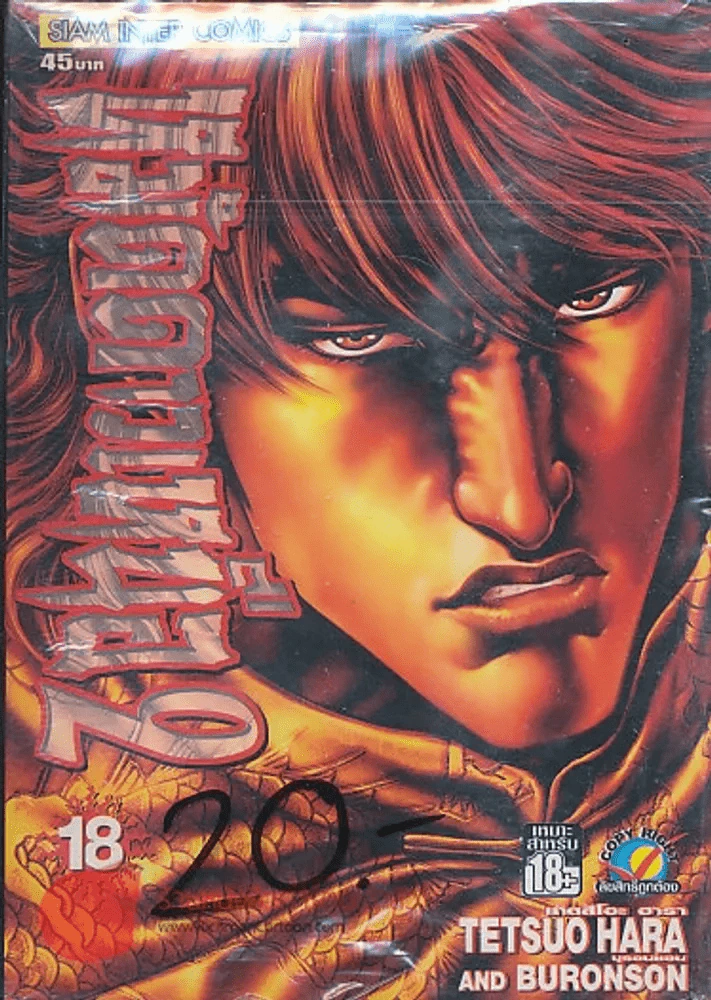 หมัดดาวเหนือ 2 เล่ม 18 รูปที่ 1