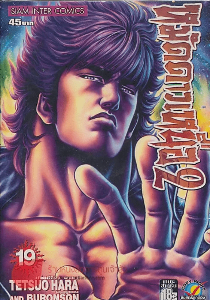 หมัดดาวเหนือ 2 เล่ม 19 รูปที่ 1