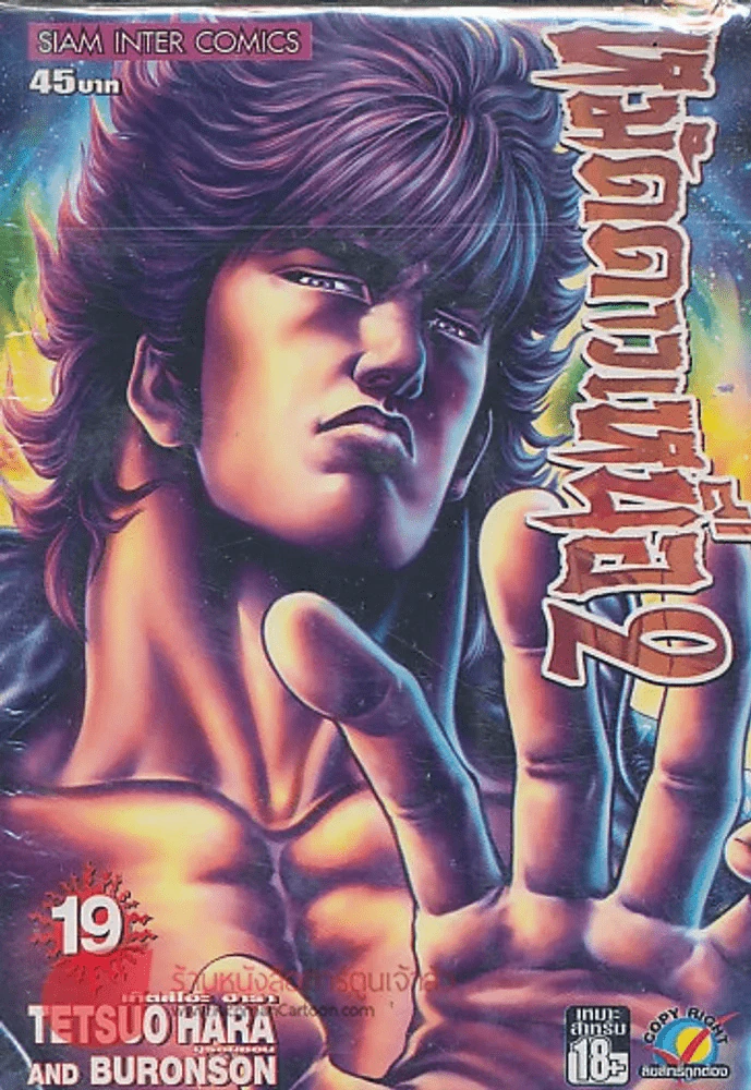 หมัดดาวเหนือ 2 เล่ม 19 รูปที่ 1