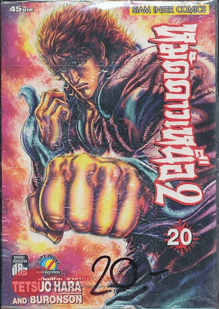 หมัดดาวเหนือ 2 เล่ม 20 รูปที่ 1