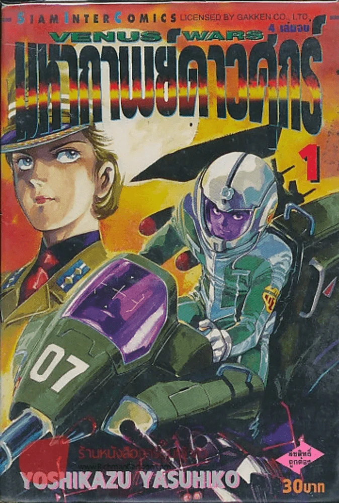 WENUS WARS มหากาพย์ดาวศุกร์ เล่ม 1 รูปที่ 1
