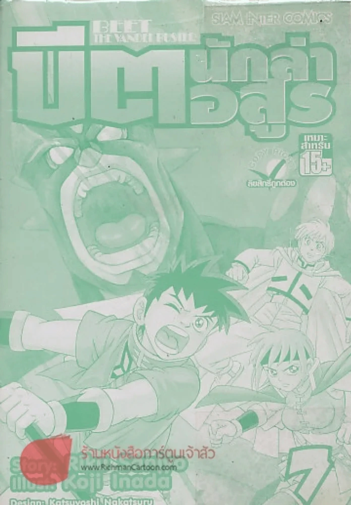 BEET THE VANDEL BUSTER บิต นักล่าอสูร เล่ม 7 รูปที่ 1