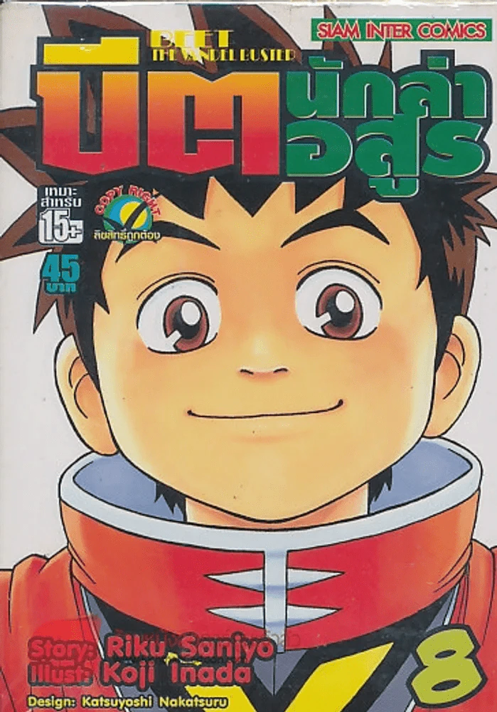 BEET THE VANDEL BUSTER บิต นักล่าอสูร เล่ม 8 รูปที่ 1