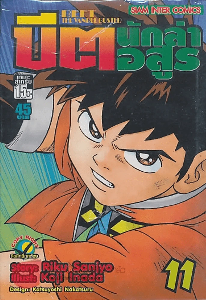 BEET THE VANDEL BUSTER บิต นักล่าอสูร เล่ม 11 รูปที่ 1