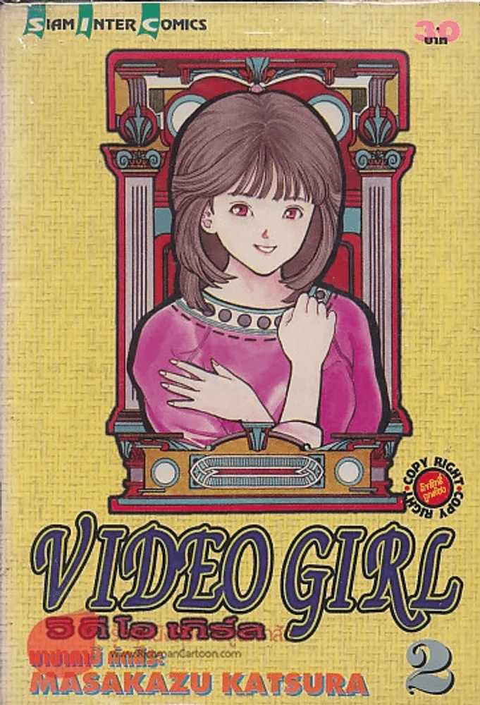 VIDEO GIRL วิ ดี โอ เกิร์ล เล่ม 2 รูปที่ 1