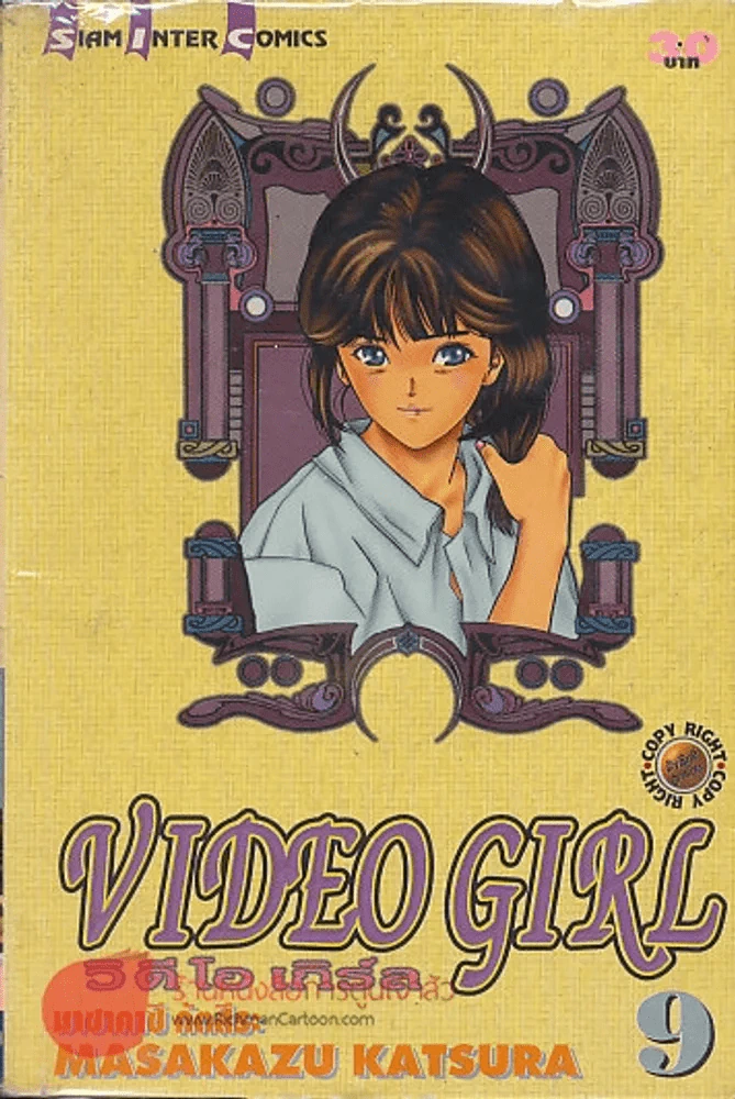 VIDEO GIRL วิ ดี โอ เกิร์ล เล่ม 9 รูปที่ 1