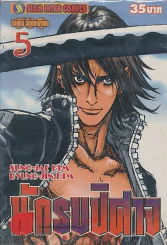 นักรบปิศาจ เล่ม 5 รูปที่ 1