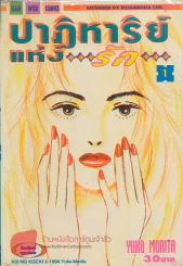 ปาฏิหาริย์แห่งรัก เล่ม 1 รูปที่ 1