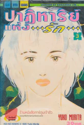 ปาฏิหาริย์แห่งรัก เล่ม 3 รูปที่ 1