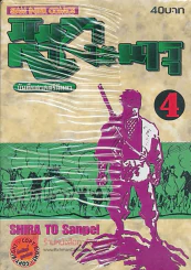 นินจาคาเงะมารุ บันทึกศาสตร์นินจา เล่ม 4 รูปที่ 1