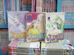 วานรักผ่านสายลม 3 เล่มจบ รูปที่ 1