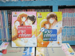 มามะ มารักกันเถอะ ภาค 1+2 รูปที่ 1
