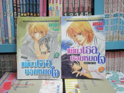 เพียงเธอยอมหมดใจ 2 เล่มจบ รูปที่ 1