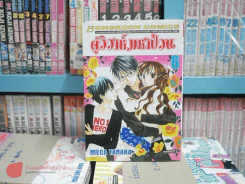 คู่วิวาห์มหาป่วน เล่ม 1-6 รูปที่ 3