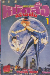 หมัดสั่งสร้างฝัน เล่ม 1 รูปที่ 1